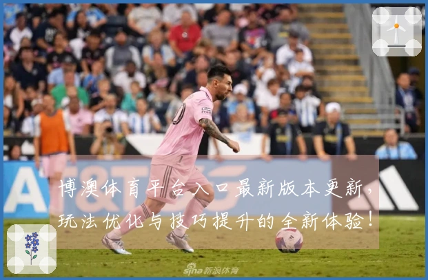 博澳体育平台入口最新版本更新，玩法优化与技巧提升的全新体验！