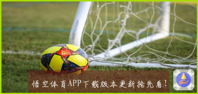 悟空体育APP下载版本更新抢先看!这次优化让你操作更顺畅,告别卡顿烦恼!